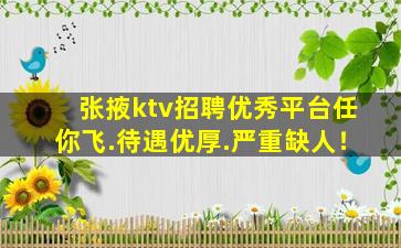 张掖ktv招聘优秀平台任你飞.待遇优厚.严重缺人！